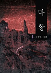 마황 표지 이미지