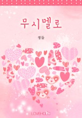 무시멜로 표지 이미지