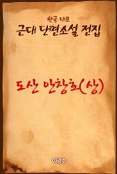 도산 안창호(상) 표지 이미지