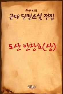 도산 안창호(상)