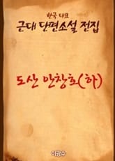 도산 안창호(하) 표지 이미지