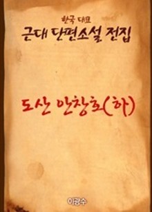 도산 안창호(하)