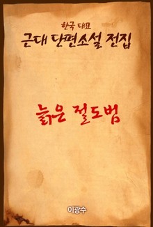 늙은 절도범