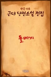 돌베게 표지 이미지