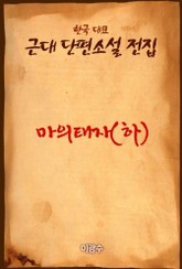 마의태자 (하) 표지 이미지