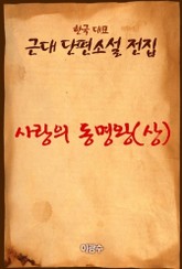 사랑의 동명왕 (상) 표지 이미지