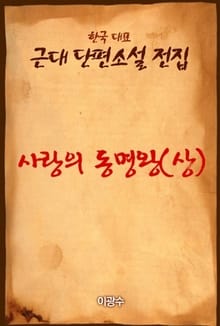 사랑의 동명왕 (상)