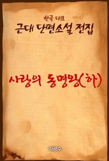 사랑의 동명왕 (하)
