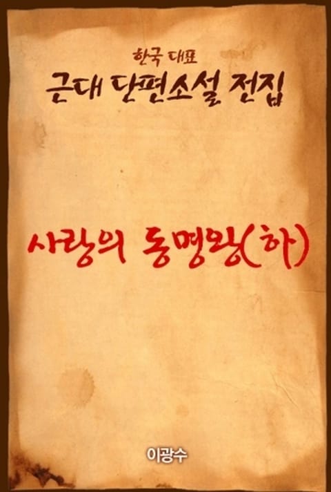 사랑의 동명왕 (하) 표지 이미지