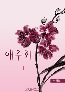 애루화