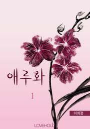 애루화