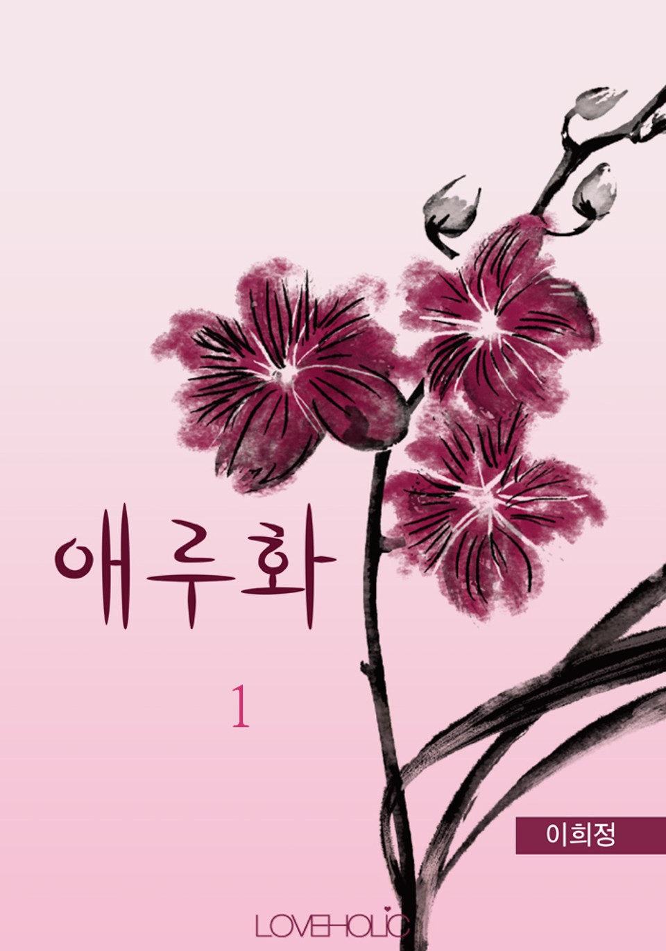 애루화(愛淚話) 1