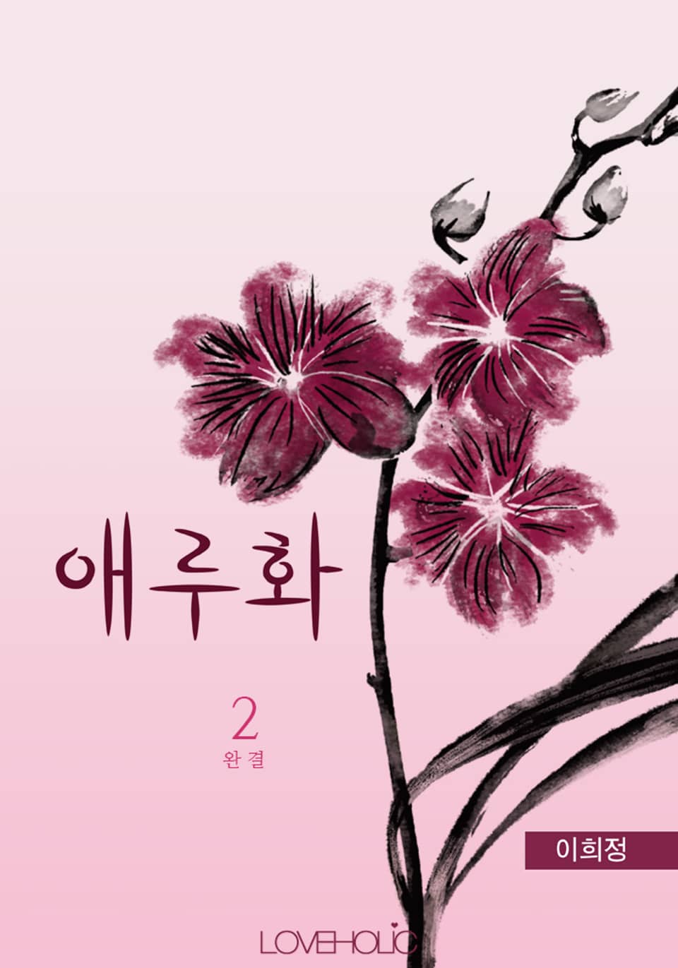 애루화(愛淚話) 2 (완결)