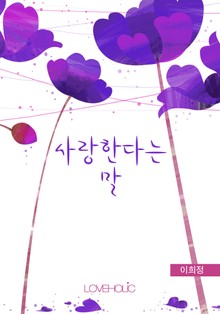 사랑한다는 말