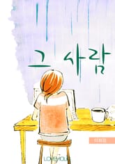 그 사람 표지 이미지