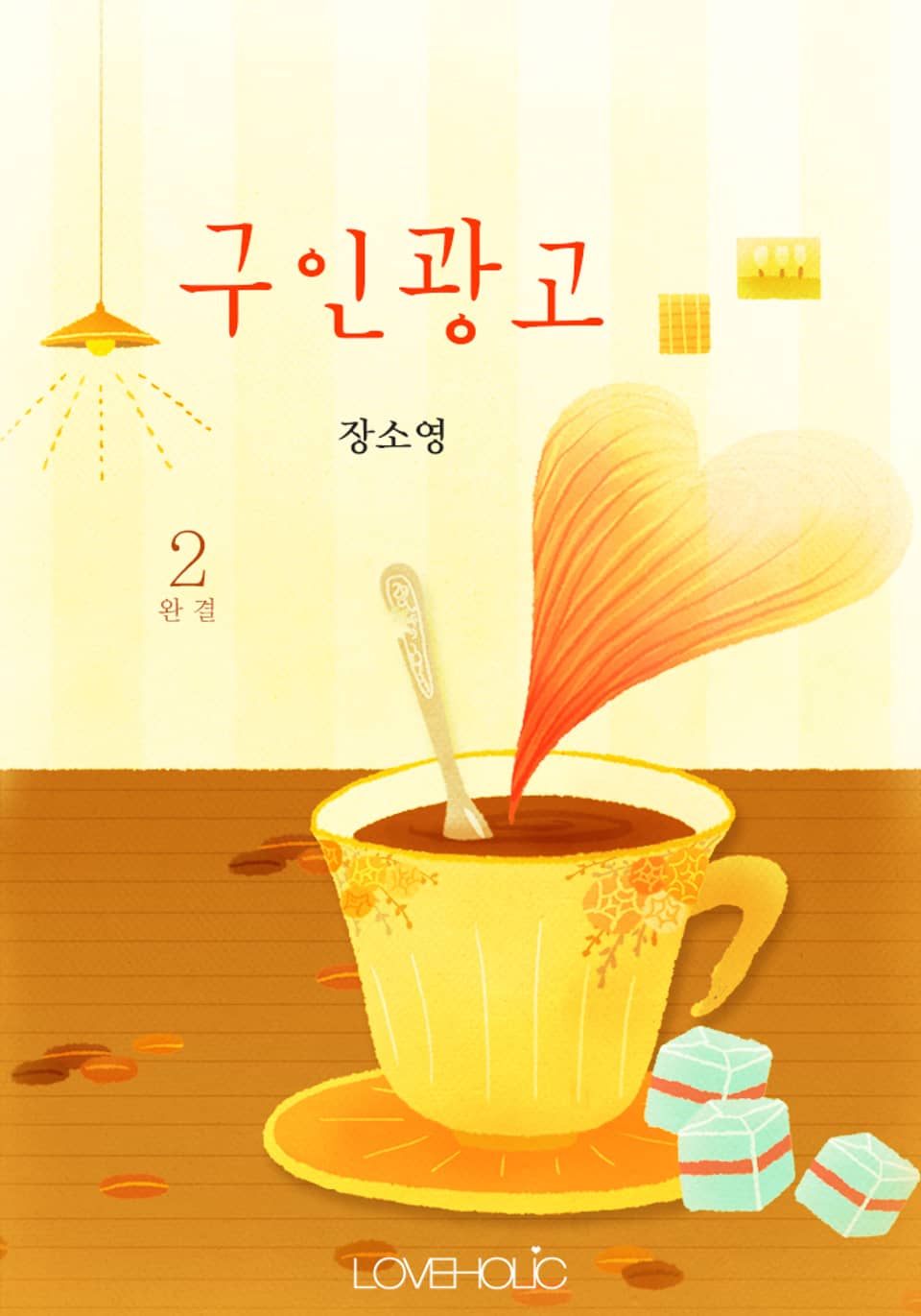 구인광고 2 (완결)