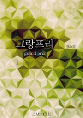 그랑프리 표지 이미지