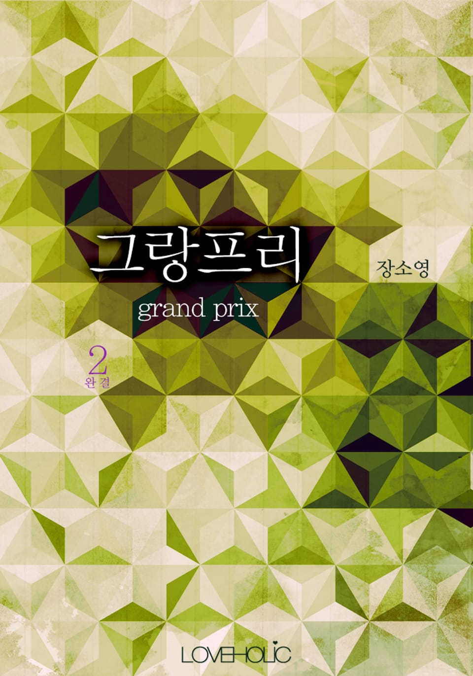 그랑프리(grand prix) 2 (완결)
