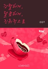 강렬하게, 달콤하게, 진취적으로 표지 이미지