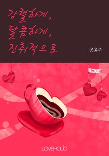 강렬하게, 달콤하게, 진취적으로
