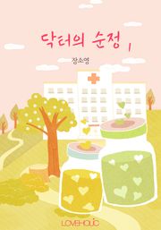 닥터의 순정