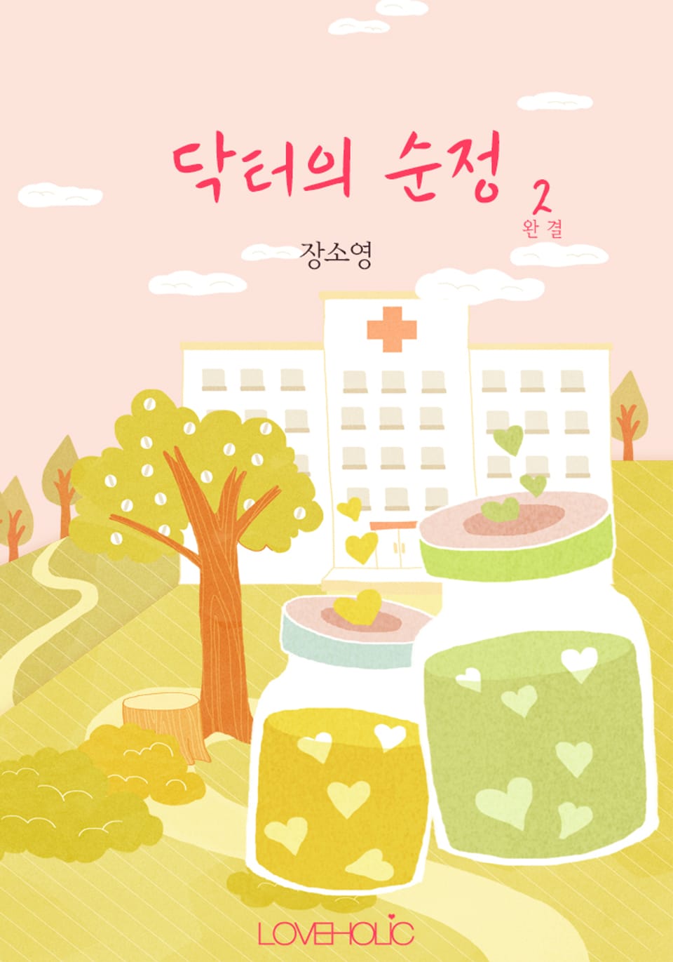 닥터의 순정 2 (완결)