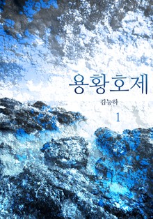용황호제