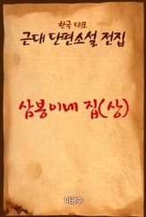 삼봉이네 집 (상) 표지 이미지