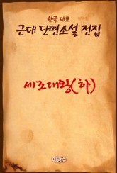 세조대왕 (하) 표지 이미지