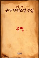 운명 표지 이미지