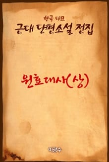 원효대사 (상)