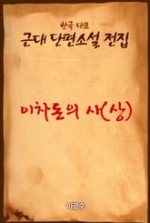 이차돈의 사 (상) 표지 이미지