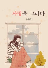 사랑을 그리다 표지 이미지