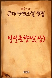 일설춘향전 (상)