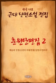 춘원단편집2 예술과 인생
