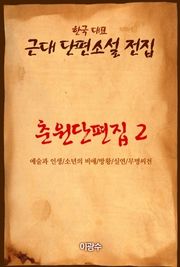 춘원단편집2 예술과 인생