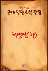 허생전 (하) 표지 이미지