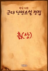 흙 (상) 표지 이미지