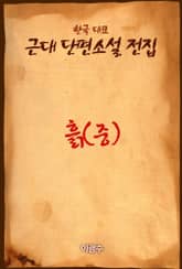 흙 (중) 표지 이미지