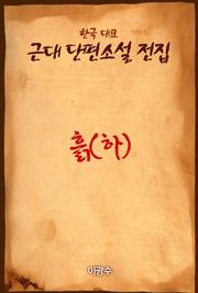 흙 (하)