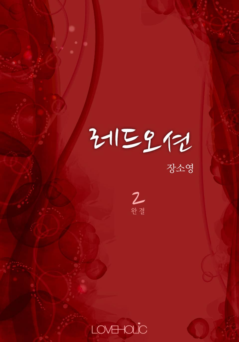 레드오션 2 (완결)