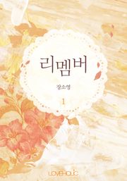 리멤버