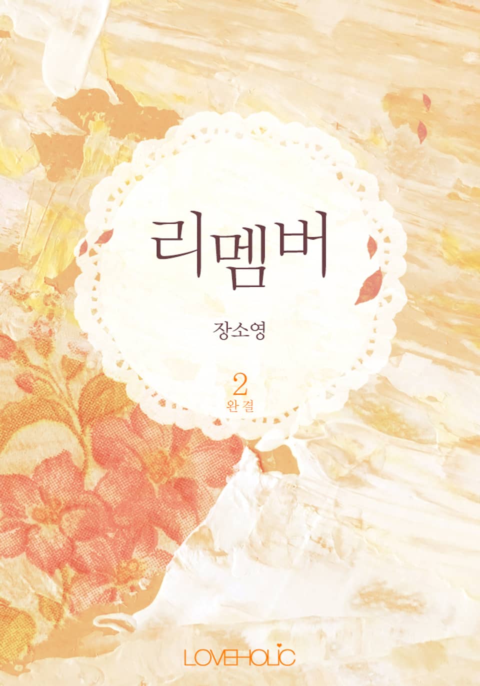 리멤버 2 (완결)