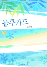 블루가드 표지 이미지