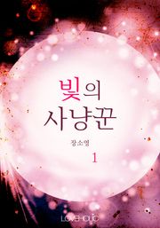 빛의 사냥꾼