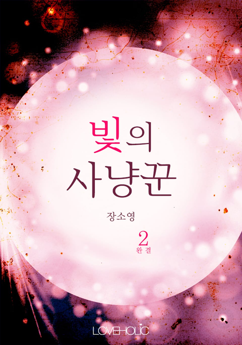 빛의 사냥꾼 2 (완결)