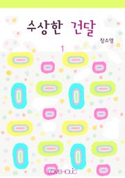 수상한 건달