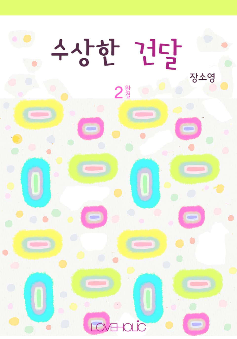 수상한 건달 2 (완결)