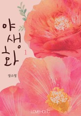 야생화 표지 이미지