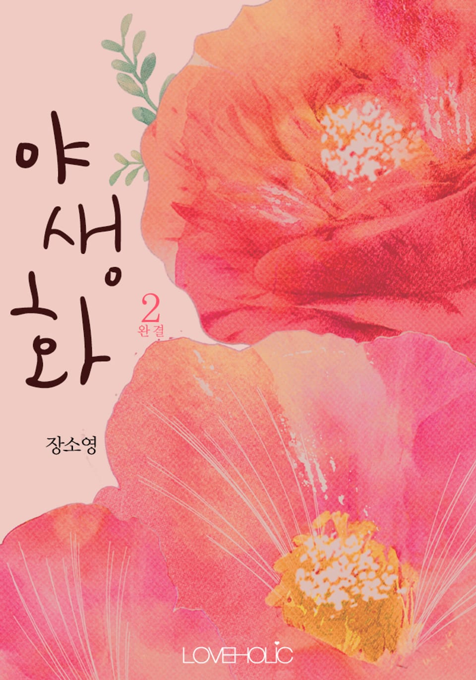 야생화 2 (완결)